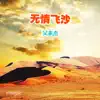 吴素杰 - 无情飞沙 - Single